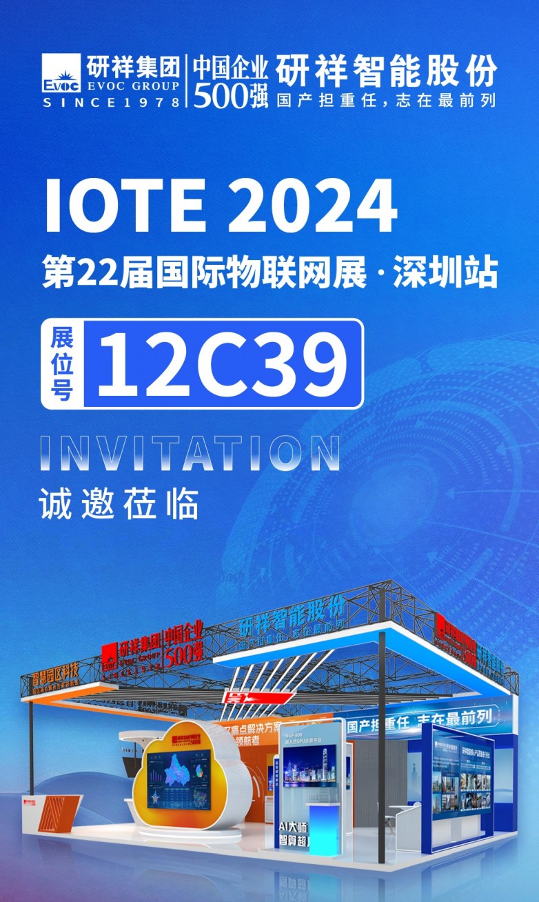 相约深圳|研祥智能邀您共聚IOTE2024，共探智慧未来