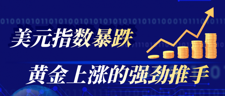 从美元指数暴跌看黄金投资新趋势，万洲金业解析投资新机遇