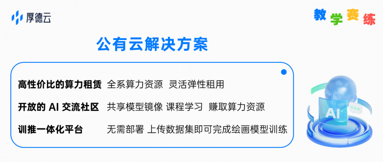 高校师生算力特惠！厚德云推出高校算力普惠计划，助力高校教学赛练与算力服务建设