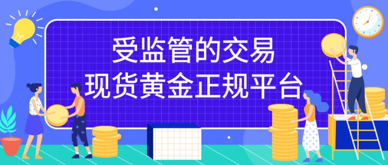 受监管的交易现货黄金正规平台