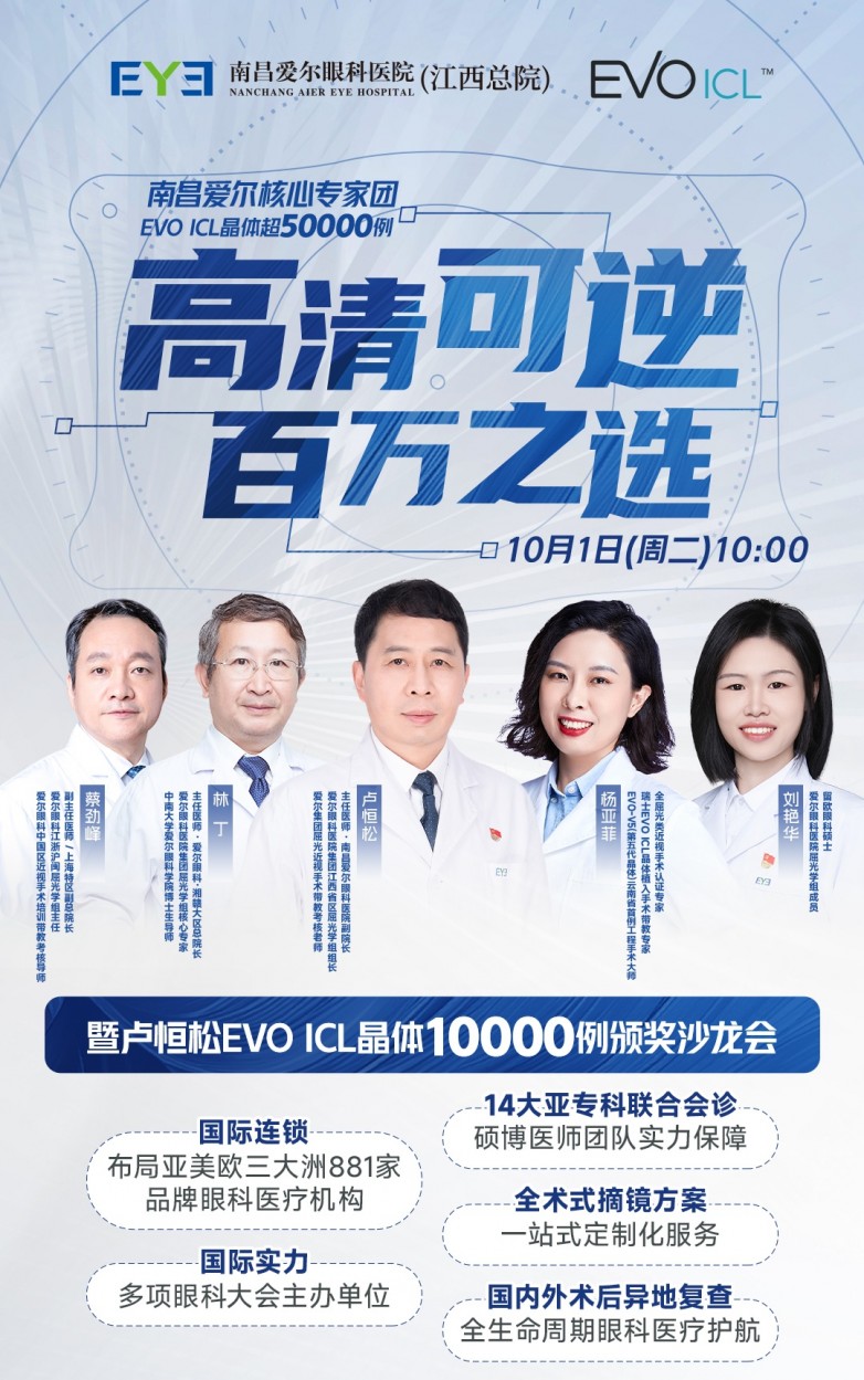 成团见证！超50000例江西EVO ICL核心专家团即将揭晓！