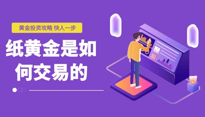 国内交易纸黄金有哪些平台可以选择？
