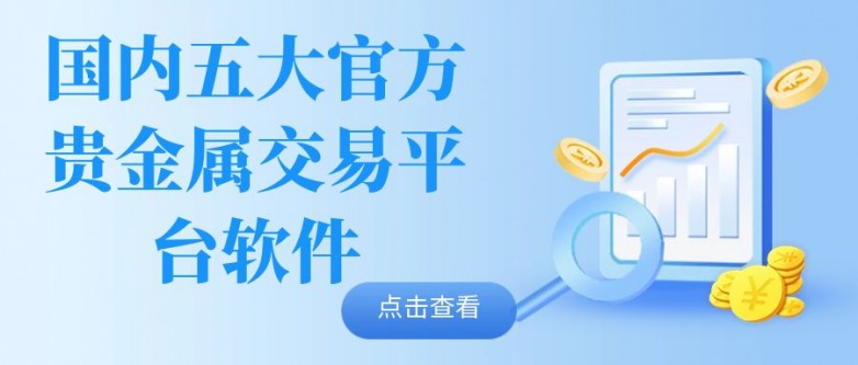 国内贵金属交易哪个app平台好？精选五大权威平台推荐