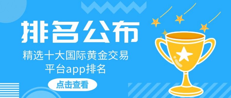 十大国际黄金行情软件app排名有哪些？平台口碑推荐榜