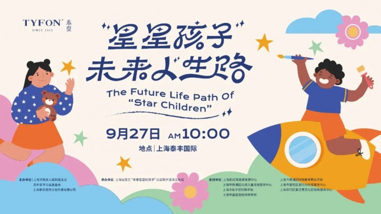 泰丰国际公益活动“星星孩子”未来人生路成功举办！