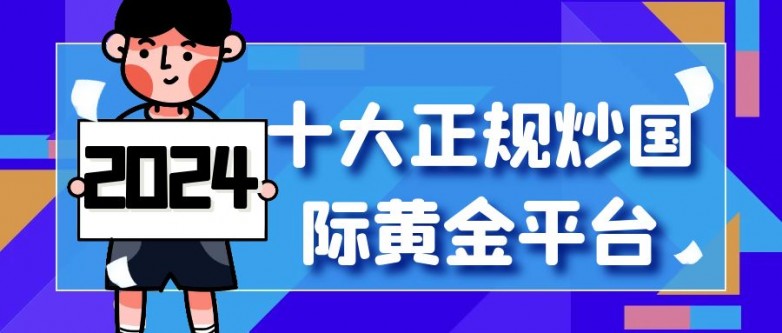 国际十大正规黄金平台排行榜！（2024下半年平台汇总）