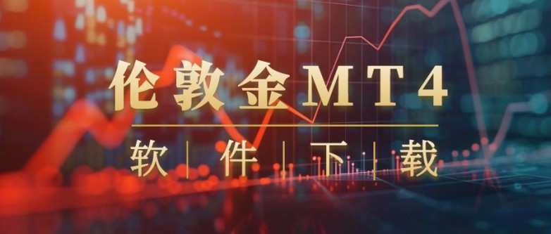 八大伦敦金交易软件平台MT4免费下载！