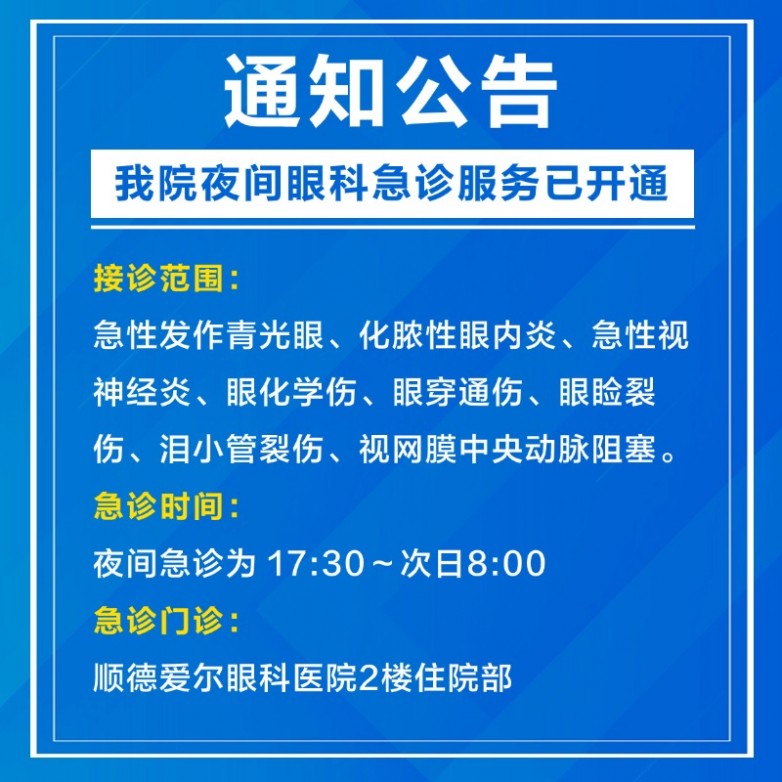 @广大市民 顺德爱尔眼科开设夜间急诊服务，时刻守护您的眼健康！