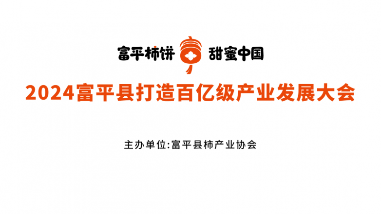富平柿饼主KV.png