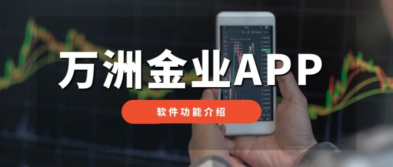 万洲金业APP这个软件怎么样？交易功能齐全吗？