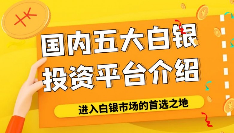 专业炒白银的交易平台有哪些？国内五大白银投资平台介绍