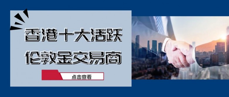 2024最新香港十大活跃伦敦金交易商名单排名