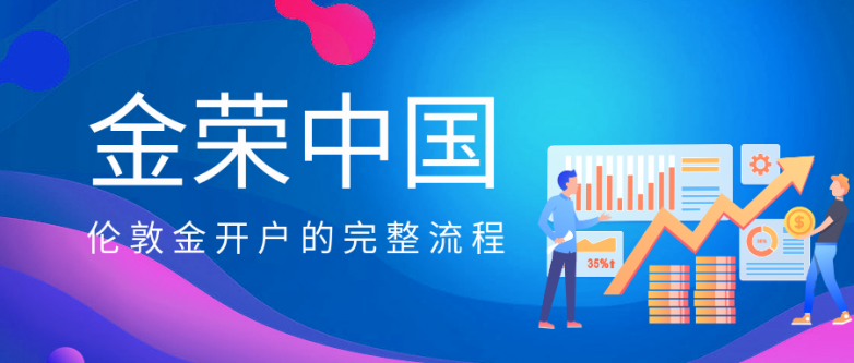 金荣中国伦敦金开户的完整流程，新手入门的详细指南.png