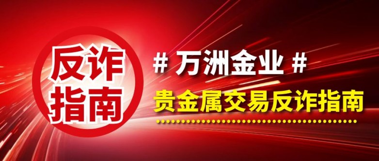 万洲金业贵金属交易防诈骗指南，保障您的资金安全！