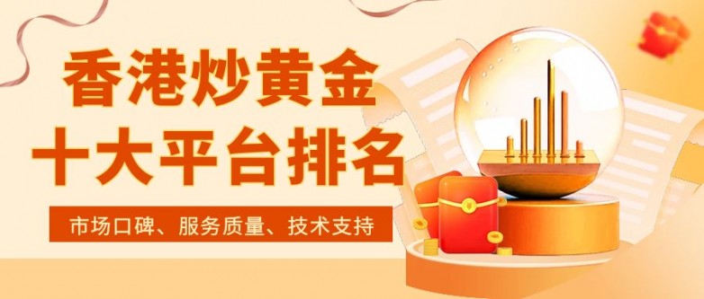 十大香港炒黄金交易平台排名（精选篇）_https://www.izongheng.net_快讯_第1张