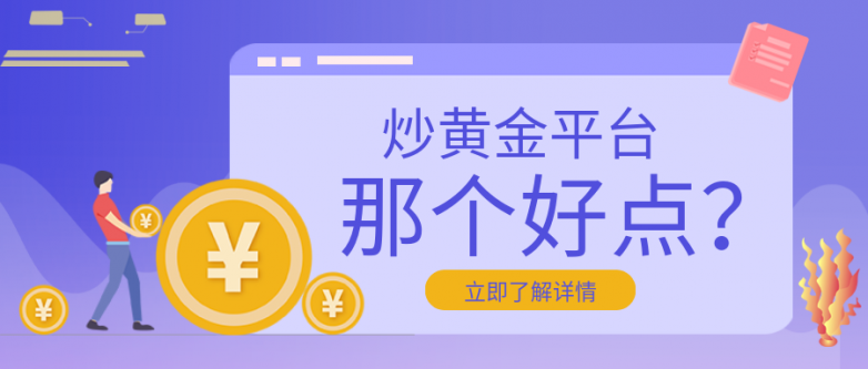 炒黄金平台那个好点？