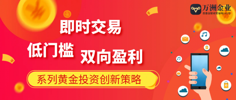 万洲金业解锁黄金投资新策略，如何赢得投资者的青睐？