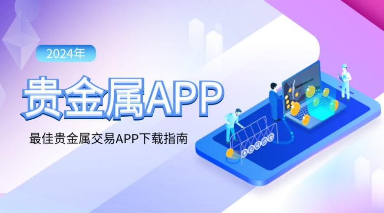 1732172790816342.png 6贵金属_8e4329261ef4ea5291ed4a762c43443a_59951.png