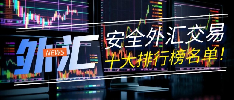 2025十大优质外汇正规交易平台排行榜！