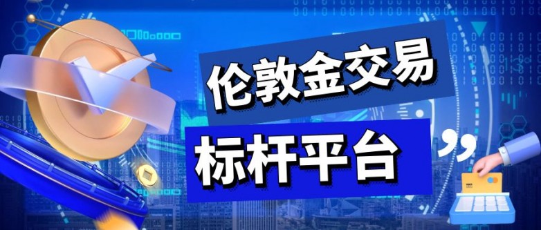 2025年度“伦敦金交易十大标杆平台”，万洲金业入选！