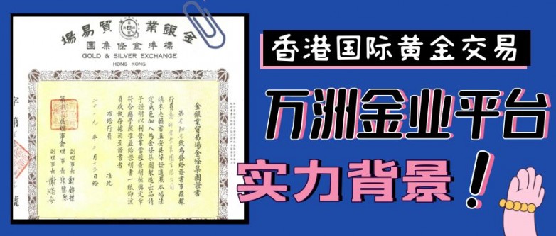 香港国际黄金公司哪个好？香港万洲金业实力背景硬吗？