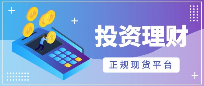 正规现货平台15698.jpg