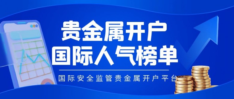 国际人气榜前十的贵金属开户平台最新公布