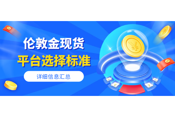 伦敦金现货平台选择标准.png