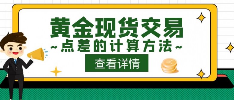 新手必读：黄金现货交易中的点差是如何计算的？