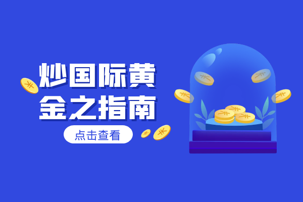 新手个人怎么炒国际黄金（投资攻略）