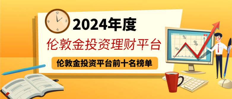 2024年度伦敦金投资理财平台前十名榜单