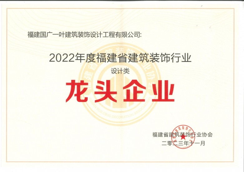 国广一叶荣膺2022福建省建筑装饰行业设计类和住宅装修类龙头企业、十强企业等殊荣