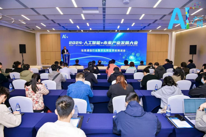 信息通信行业数字化转型贯标推进会在广州召开 信息通信行业数字化转型贯标推进会在广州召开