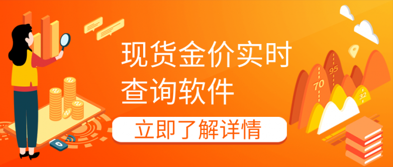 国内现货金价实时查询软件哪款好？_https://www.izongheng.net_快讯_第1张