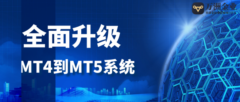 万洲金业MT4到MT5系统升级，为用户提供更快速稳定的交易体验