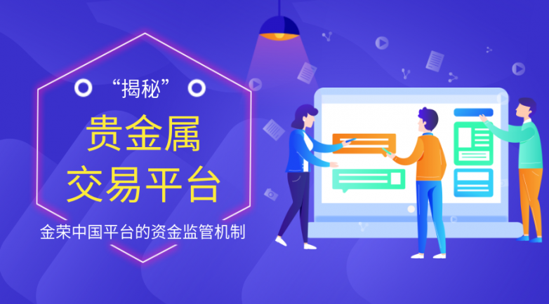 “揭秘”金荣中国贵金属交易平台的资金监管机制.png