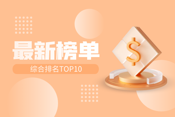 最新榜单top10.png