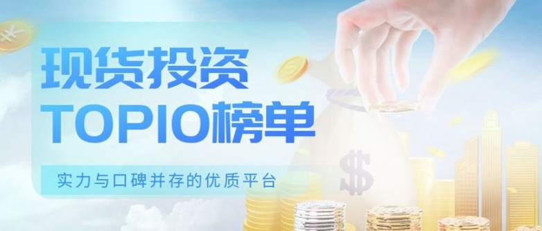 TOP10现货投资平台排行榜背后的实力与口碑