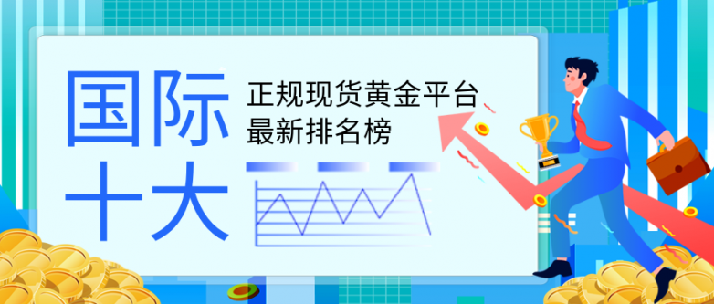 国际十大正规现货黄金平台最新排名榜_https://www.izongheng.net_快讯_第1张