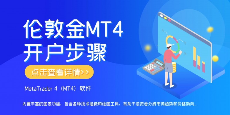 伦敦金mt4平台如何开户？国内有哪些开户平台？