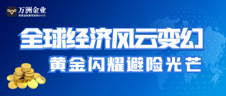 避险情绪升温下的黄金机遇：保持冷静，稳健投资