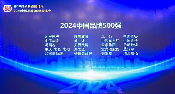 《2024中国品牌500强》发布，蓝沫尔与巨头企业同列榜单