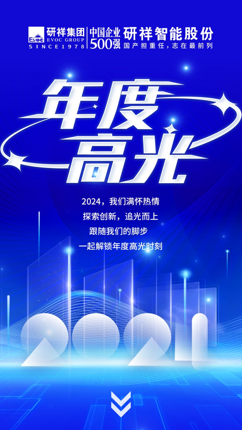 有奖互动|盘点2024，研祥智能年度高光时刻！