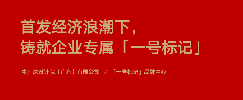 首发经济：企业塑造「一号标记」的黄金机遇