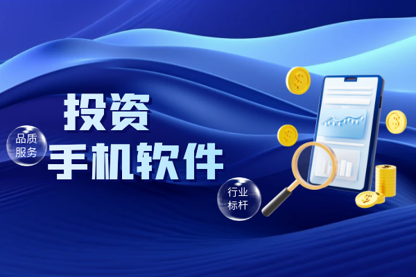 投资手机软件.png