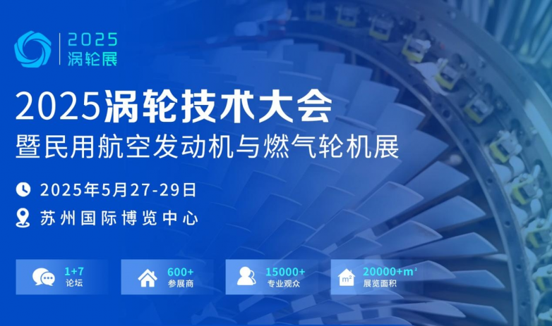 终端用户观展团齐聚2025民用航空发动机与燃气轮机大会暨涡轮展！