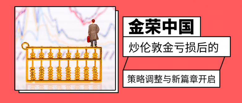 金荣中国：炒伦敦金亏损后的策略调整与新篇章开启.png