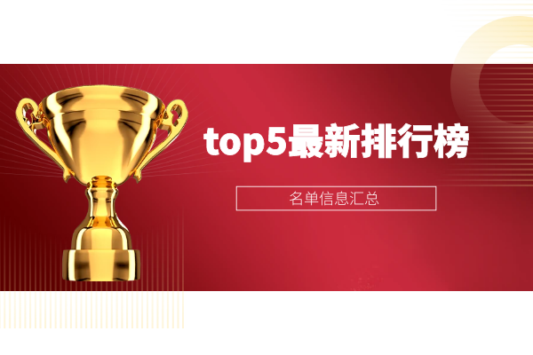 top5最新排行榜名单汇总.png