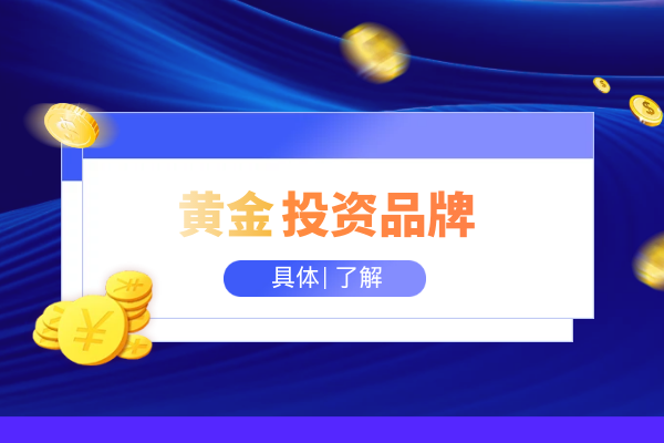 黄金投资品牌.png