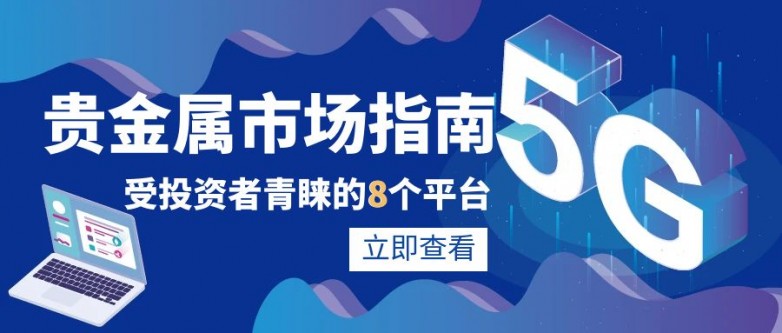 2025年贵金属市场指南，这些交易平台更受欢迎